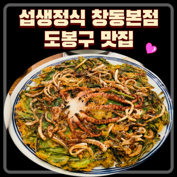  도봉구 맛집 섭생정식 창동본점 : 부모님과 별미해물 몸보신 후기