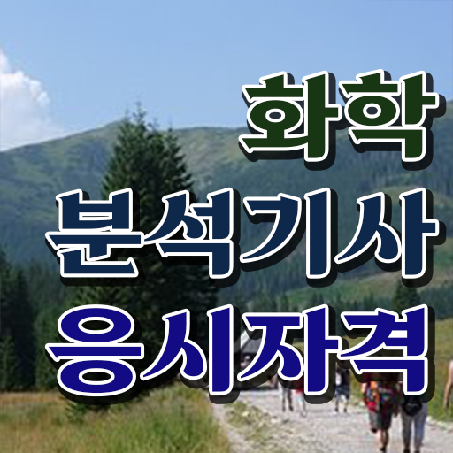  화학분석기사 CBT 화학분석기사 취득자격 온라인 수업으로 빠르게 완료한 후기