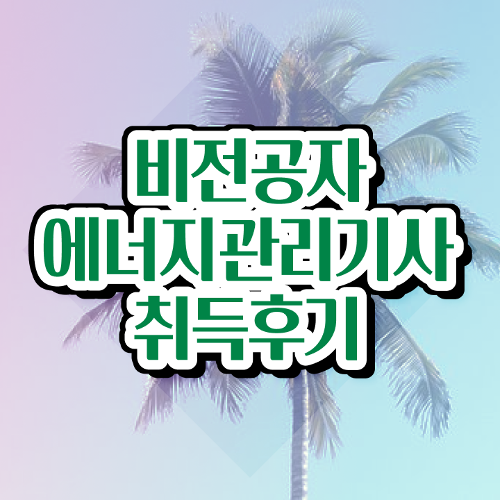  에너지관리기사 필기시험 시간 에너지관리기사 응시자격 온라인으로 1학기 만에 완료한 노하우