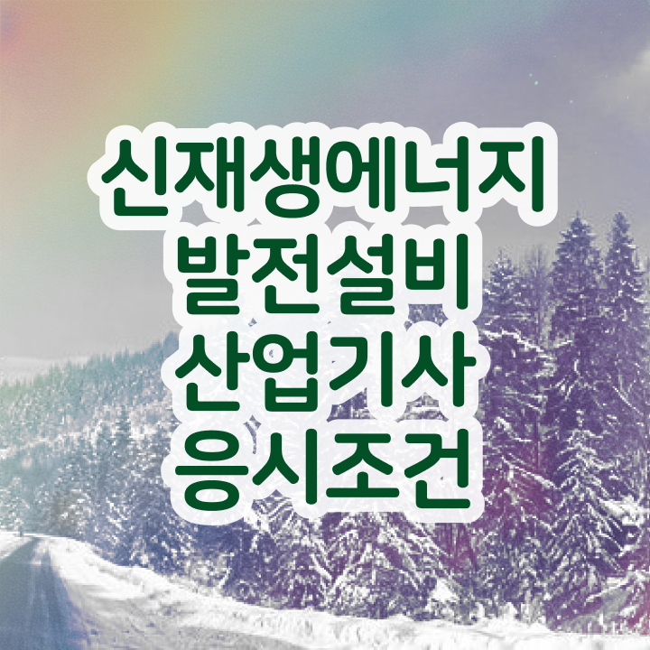  신재생에너지발전설비산업기사(태양광) 2024 시험일정 신재생에너지발전설비산업기사(태양광) 시험응시조건 독학으로 4개월 만에 성공한 방법