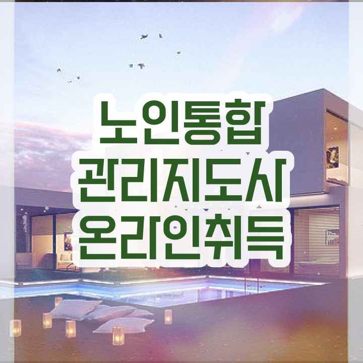  30대여자직업 , 노인통합관리지도사 자격증 1달 만에 취득한 과정 및 온라인 무료강의