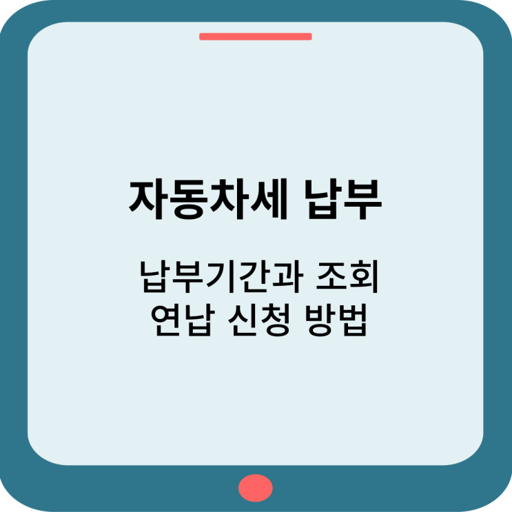  자동차세 납부기간과 조회 및 연납 신청 방법
