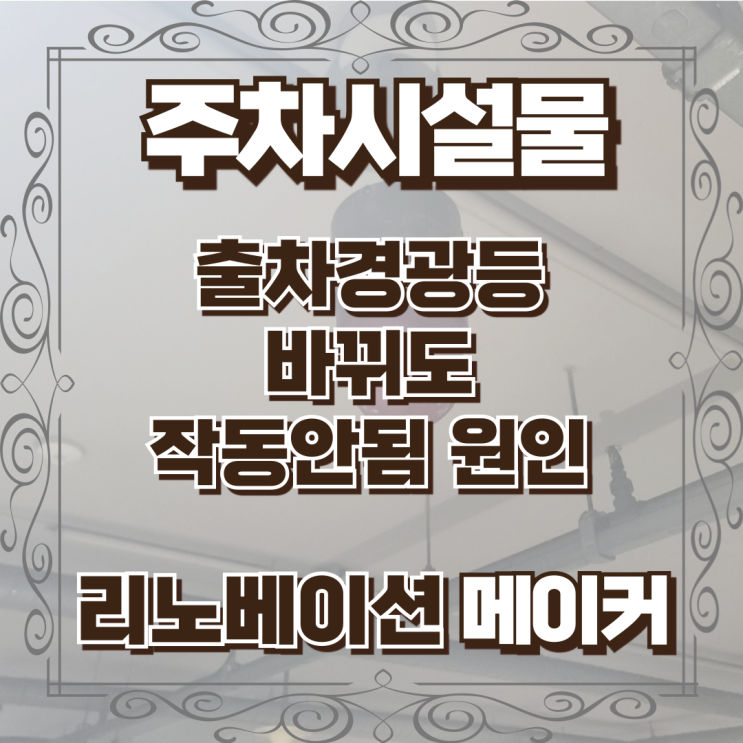  출차경광등 바꿔도 작동안됨 원임