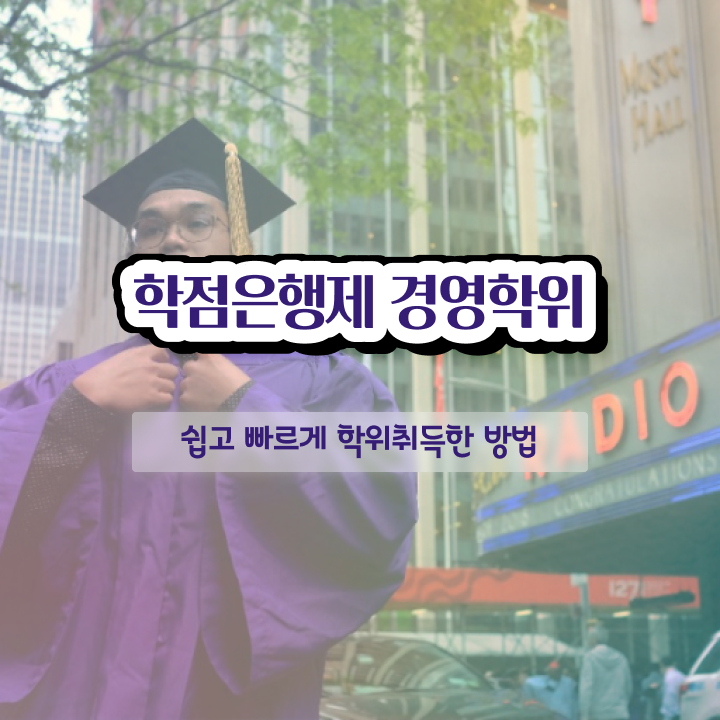  학은제 자격증 학점은행제 학위 인강만 듣고 독학으로 초단기 준비한 노하우