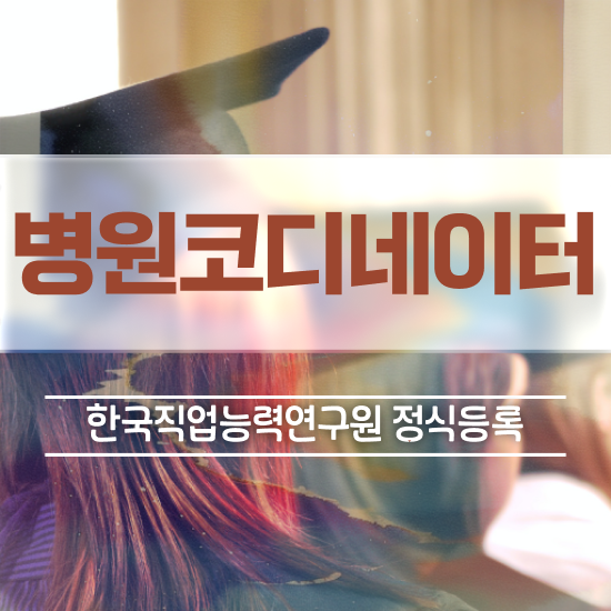  병원서비스코디네이터 , 병원코디네이터 자격증 단기간에 합격한 후기 및 무료수강 혜택