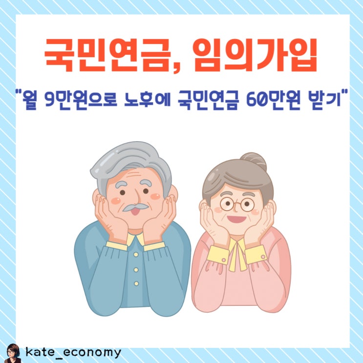  국민연금 임의가입: 월 9만원으로 노후에 국민연금 60만원 받기