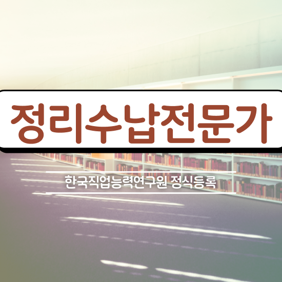  집정리꿀팁 직장인도 쉽게 정리수납전문가자격증 합격한 팁