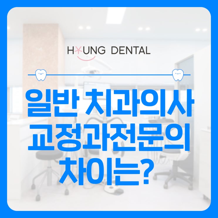  인계동 교정치과 전문의 알아보는 방법