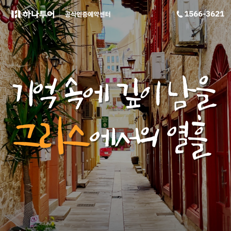  유럽 여행 추천지 '그리스'의 매력
