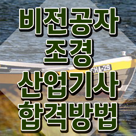  조경산업기사 교재 조경산업기사 응시자격 학점은행제로 단기간에 끝낸 노하우