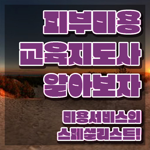  피부학원 , 피부미용교육지도사 자격증 시험준비 소개