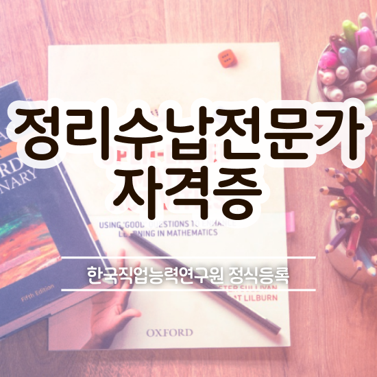  옷장 정리함 정리수납전문가자격증 합격 비법 , 온라인 강의