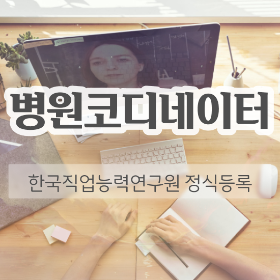  병원코디네이터 자격증 유효기간 , 병원코디네이터 자격증 온라인으로 간단히 취득한 노하우 확인해보세요