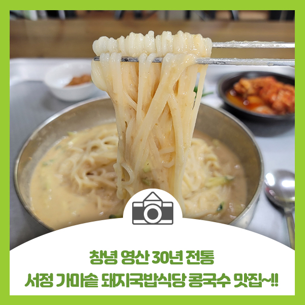  창녕 영산 30년 전통 서정 가마솥 돼지국밥식당 콩국수 맛집