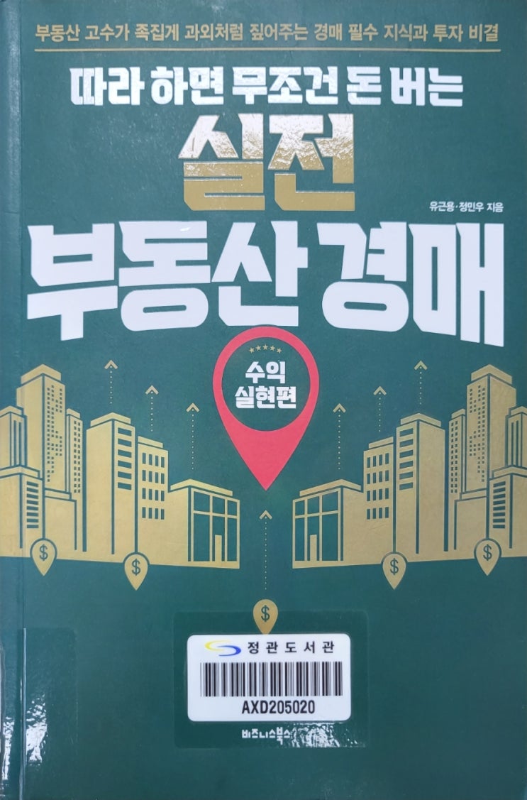  따라하면무조건돈버는실전부동산경매