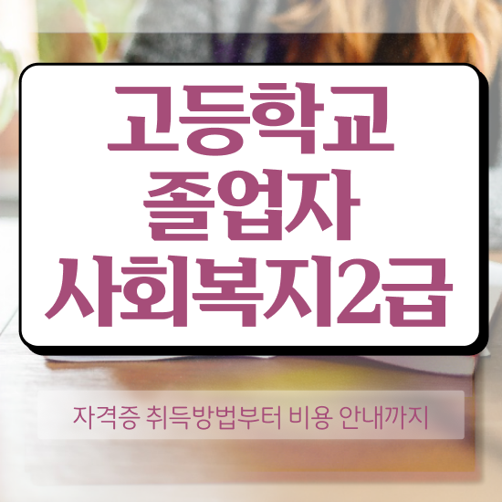  인문계 고졸 취업 관련학과 아니어도 쉽고 빠르게 성공한 전략
