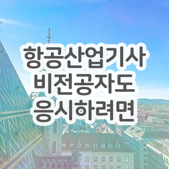  항공산업기사 필기 항공산업기사 시험응시자격 인강만 듣고 4개월 만에 완료한 후기