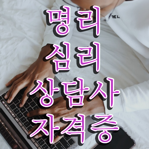  사주 공부 , 명리심리상담사 동영상으로 공부한 방법