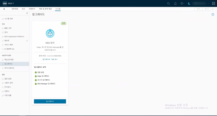  [다즐테크] NSX 3.2.1 to 4.1.2.3 Upgrade