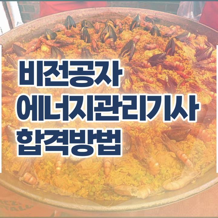  에너지관리기사 시험일정 에너지관리기사 자격요건 온라인 수업으로 4달만에 끝낸 후기