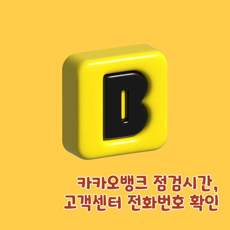 카카오뱅크 점검시간 카뱅 고객센터 전화번호 확인 방법