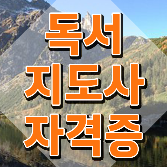  경단녀 재취업 , 독서지도사 자격증 취득한 방법 확인하기