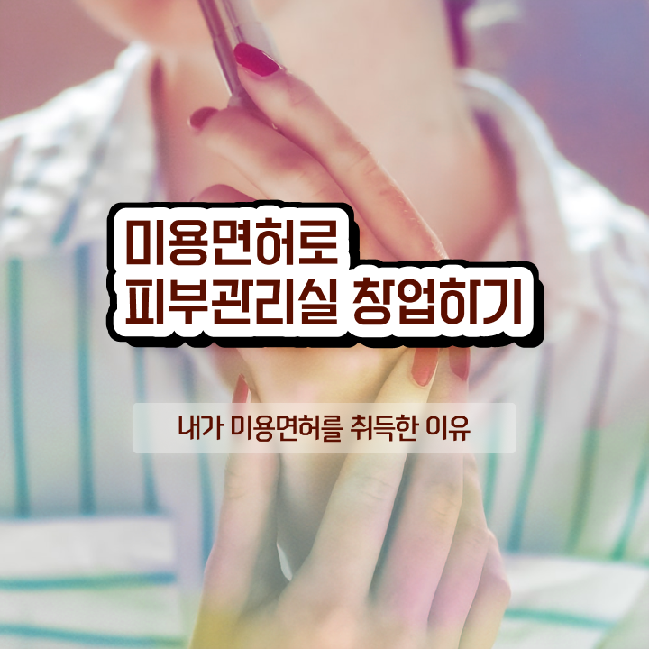  피부미용국가자격증 , 피부관리 준비 알아야 하는 자격사항 및 후기