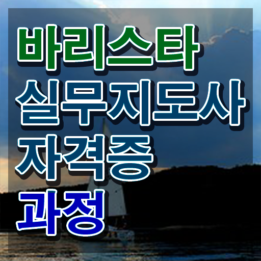  바리스타2급필기시험 , 바리스타 자격증 간단하게 취득한 정보 핵심 정보 가득
