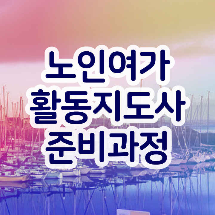  40대자격증 온라인으로 간단히 노인여가활동지도사자격증 취득한 방법 여기서 확인하세요