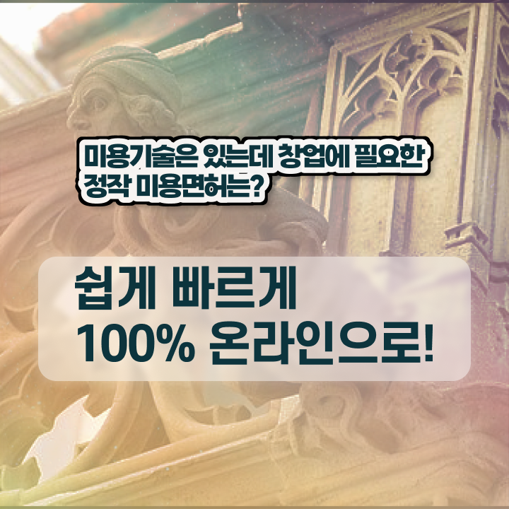  네일국가자격증 , 학점은행제 인강으로 고작 4달만에 미용사 종합자격증 딸 수 있었어요