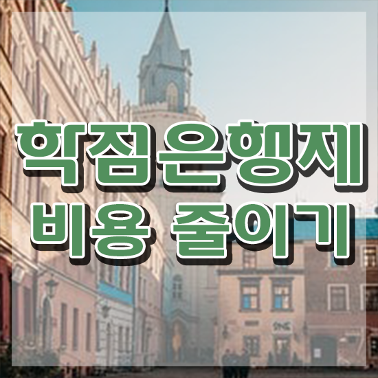  학점은행제 학위 온라인 과정만으로 준비하는 과정