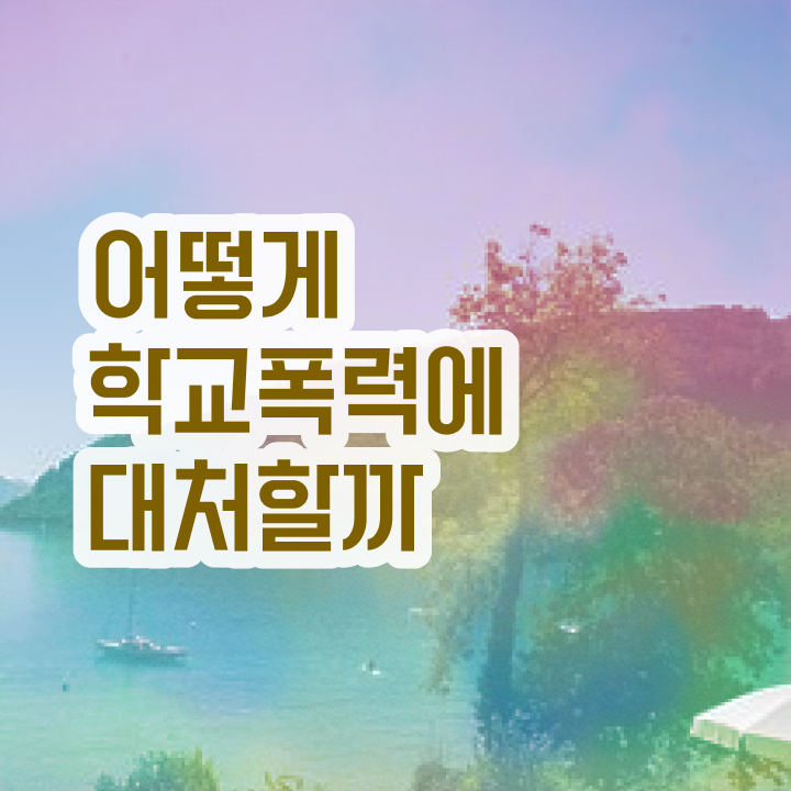 학교폭력예방교육강사 , 아동폭력예방상담사 자격증 합격한 후기 살펴보기