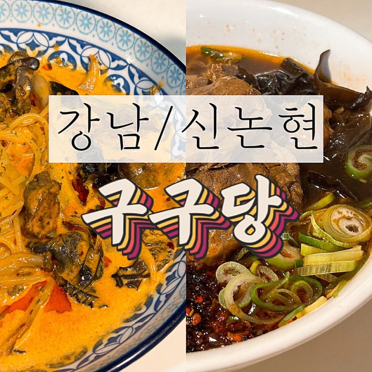  [강남 맛집 / 논현 맛집] 구구당(口口堂) 내돈 내산 솔직 후기