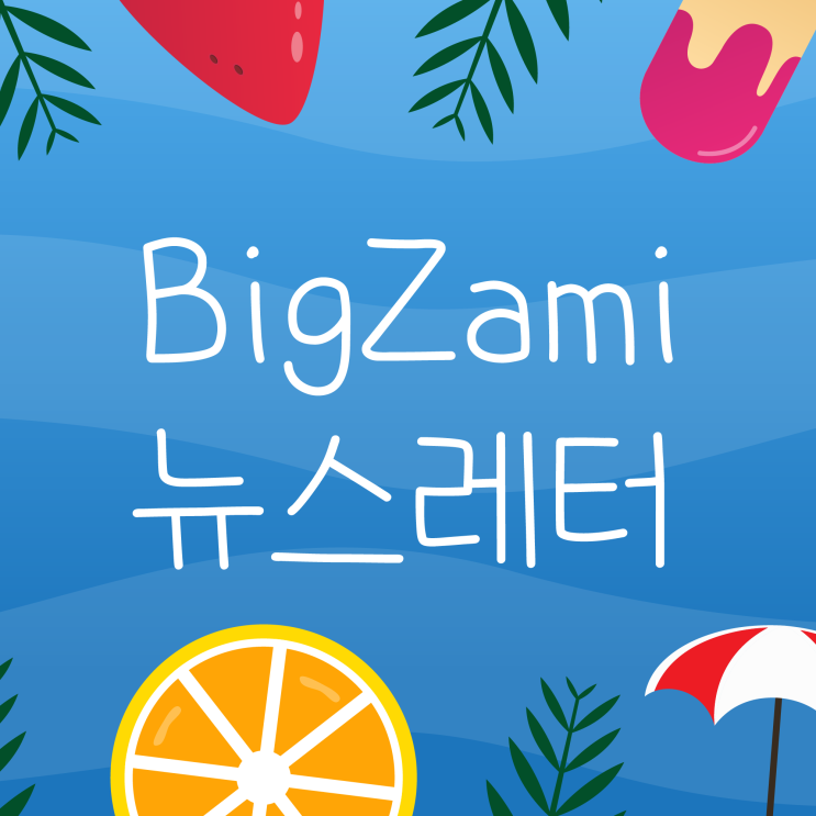  뉴스레터 [빅재미 주간소식 2024.6.13]