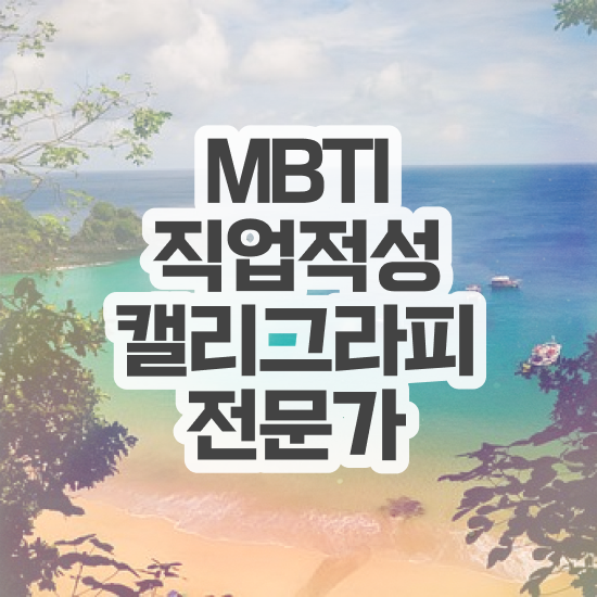  캘리그라피초보연습 , 캘리그라피전문가 자격증 온라인 교육으로 취득했던 후기 및 이후 전망