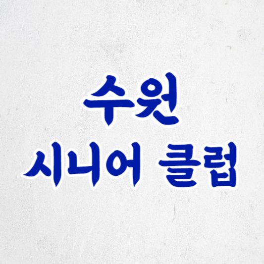 수원시니어클럽: 노인 일자리와 노후 생활을 지원합니다