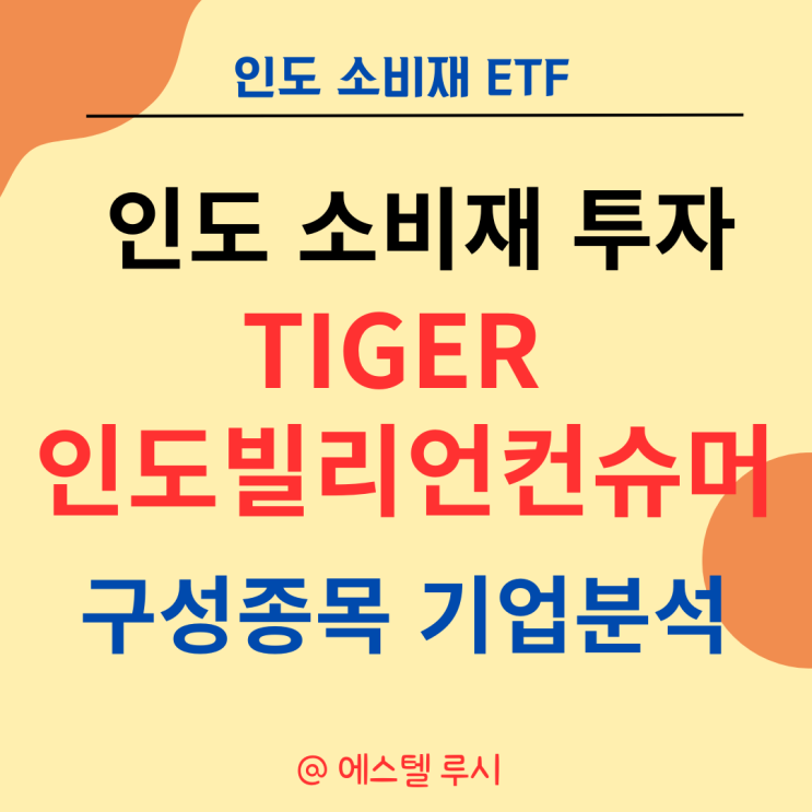  TIGER 인도빌리언컨슈머 구성종목 분석 : 소비재에 투자하는 인도 ETF