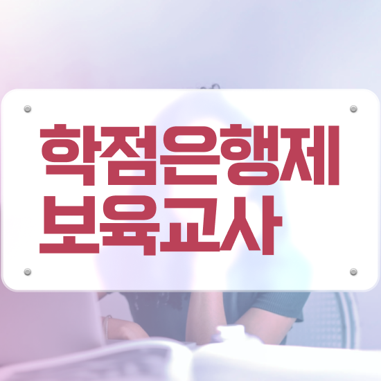  학점은행제 보육교사2급자격증 , 조건없이 단기간에 준비했던 비법