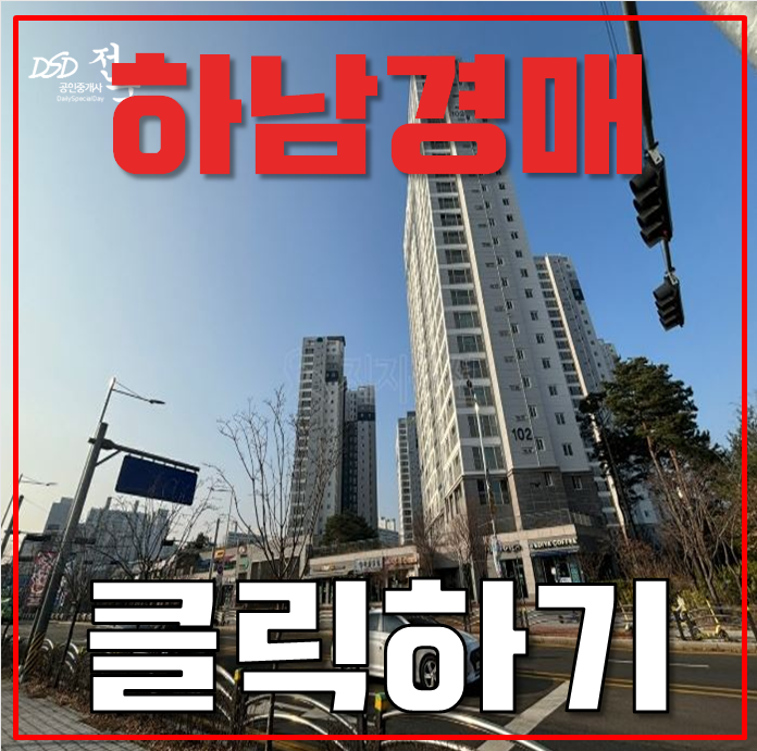 하남아파트경매 하남 에일린의 뜰 5호선 초역세권 호재 하남아파트경매 하남 에일린의 뜰 5호선 초역세권 호재