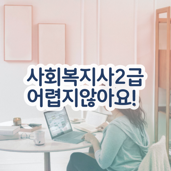  충남 사회복지사실습 ~ 사회복지사2급 비전공자도 학은제 활용하여 간편하게