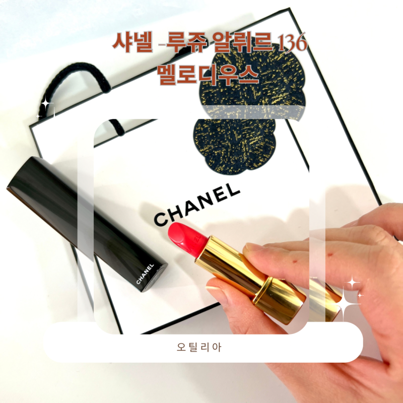 선물받은 샤넬 립스틱 루쥬 알뤼르136 멜로디우스 여름 쿨톤 추천해요