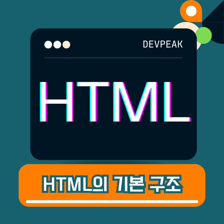  HTML 개요 - HTML의 기본 구조