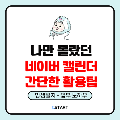 네이버 캘린더 PC 위젯 설정하여 업무 일정 관리 하는 법 (구독, 공유까지)