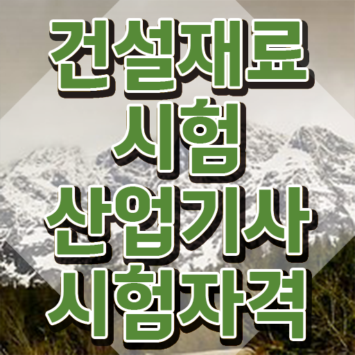  건설재료시험산업기사 시험자격 집에서 온라인으로 편하게 완료한 팁