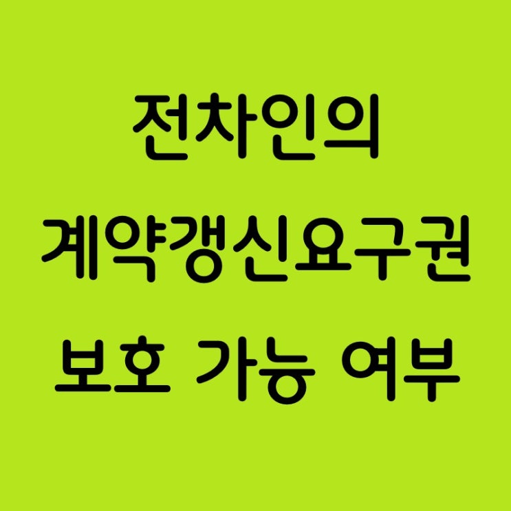  전차인의 계약갱신요구권: 전대차계약 시 보호 가능 여부