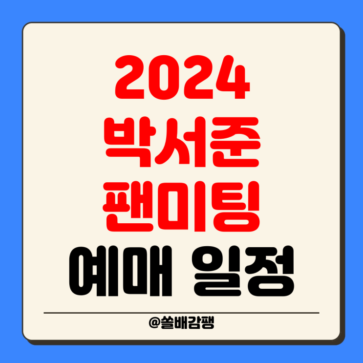 2024 <b>박서준 팬미팅</b> 서준시 서울 선예매 예매 티켓 가격... 