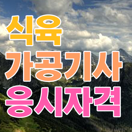  식육가공기사 시험자격 인강으로 5달만에 완료한 방법
