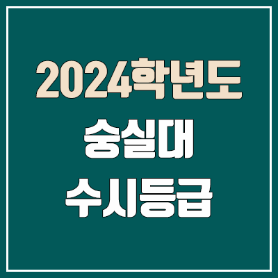 숭실대학교 수시등급 (2024, 예비번호, 숭실대 커트라인) 숭실대학교 수시등급 (2024, 예비번호, 숭실대 커트라인)