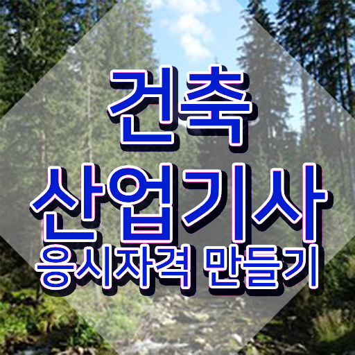  건축산업기사 학원 건축산업기사 시험자격 온라인으로 반 년만에 끝낸 과정