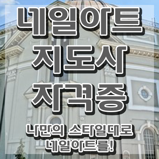  평택 네일아트 학원 , 네일아트지도사 자격증 온라인 교육으로 준비한 방법 총 정리